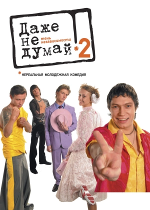 Даже не думай 2: Тень независимости (2004) скачать торрент
