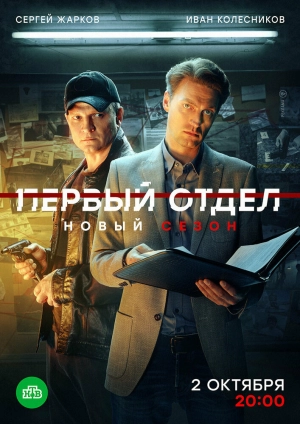 Первый отдел (4 сезон) 1-30 серия скачать торрент