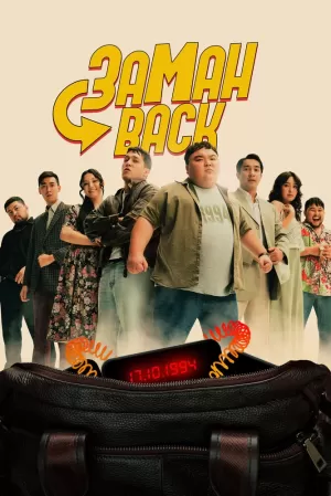 Заманback (2024) скачать торрент