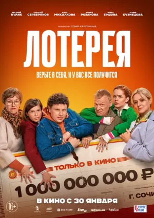 Лотерея (2024) скачать торрент