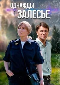 Однажды в Залесье (1 сезон) 1-8 серия скачать торрент