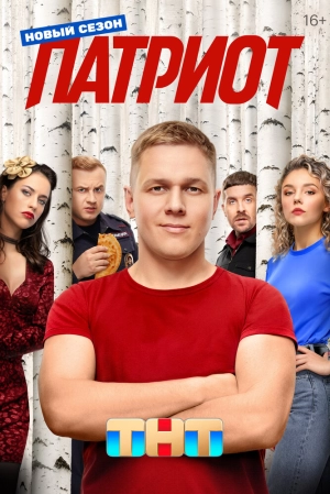 Патриот (4 сезон) 1-17 серия скачать торрент