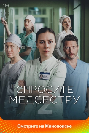 Спросите медсестру (2 сезон) 1-8 серия скачать торрент