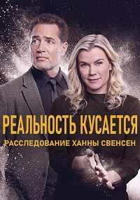 Реальность кусается: Расследование Ханны Свенсен (2025) скачать торрент
