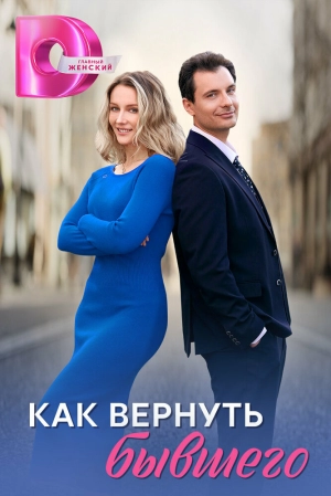 Как вернуть бывшего (1 сезон) 1-4 серия скачать торрент