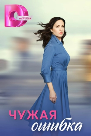 Чужая ошибка (1 сезон) 1-4 серия скачать торрент