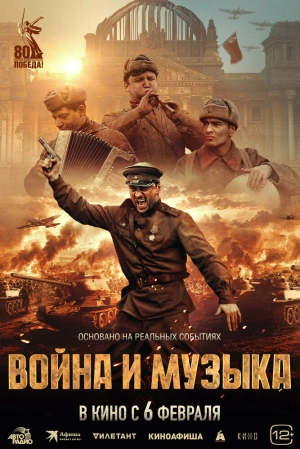 Война и музыка (2024) скачать торрент
