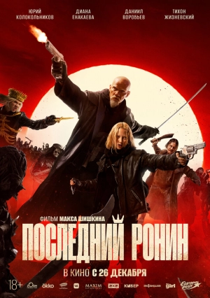 Последний ронин (2024) скачать торрент