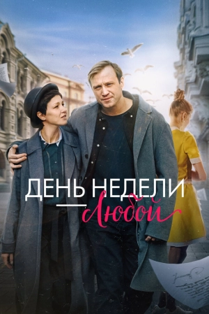 День недели — любой (2024) скачать торрент