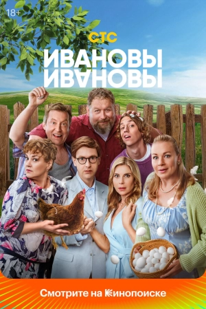 Ивановы-Ивановы (8 сезон) 1-12 серия скачать торрент
