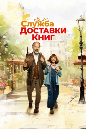 Служба доставки книг (2024) скачать торрент
