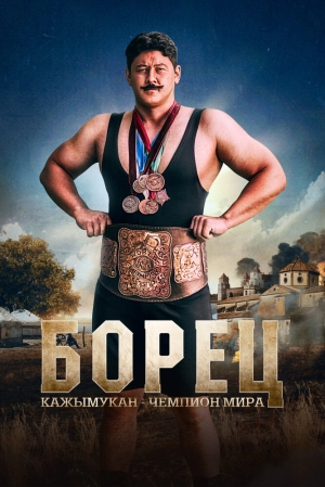 Борец. Кажымукан – чемпион мира (2024) скачать торрент