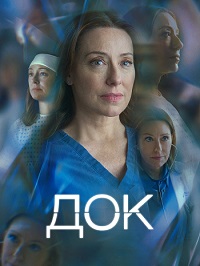 Док (1 сезон) 1-10 серия скачать торрент