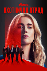 Охотничий отряд (1 сезон) 1-10 серия скачать торрент