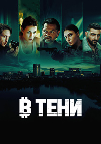В тени (1 сезон) 1-6 серия скачать торрент