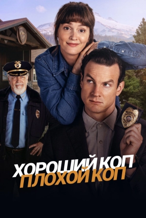 Хороший коп, плохой коп (1 сезон) 1-8 серия скачать торрент