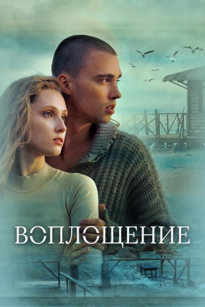 Воплощение (2024) скачать торрент
