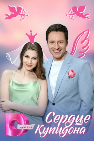 Сердце Купидона (1 сезон) 1-4 серия скачать торрент