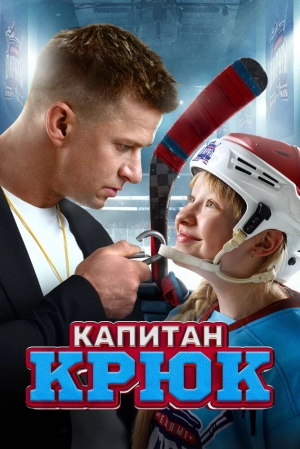 Капитан Крюк (2025) скачать торрент