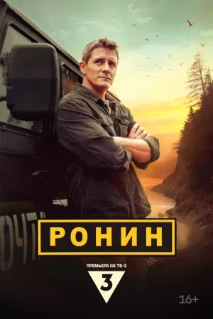Ронин (1 сезон) 1-20 серия скачать торрент