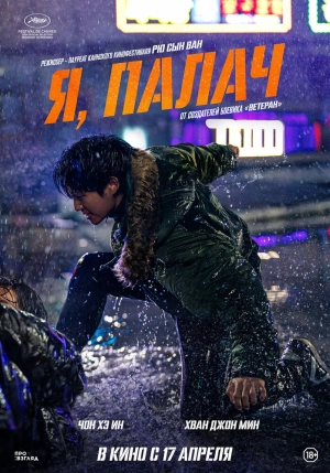 Я, палач (2024) скачать торрент