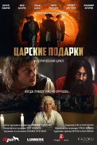 Царские подарки (1 сезон) 1-3 серия скачать торрент