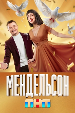 Мендельсон (2 сезон) 1-12 серия скачать торрент