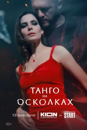 Танго на осколках (1 сезон) 1-7 серия скачать торрент