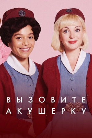 Вызовите акушерку (14 сезон) 1-8 серия скачать торрент