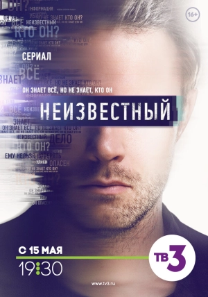 Неизвестный (1 сезон) 1-32 серия скачать торрент