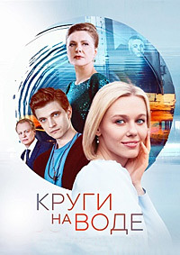 Круги на воде (1 сезон) 1-10 серия скачать торрент