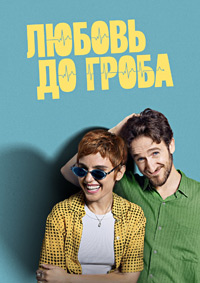 Любовь до гроба (1 сезон) 1-7 серия скачать торрент