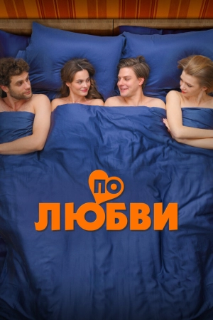 По любви (2025) скачать торрент