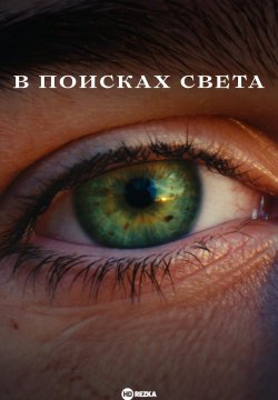 В поисках света (2025) скачать торрент