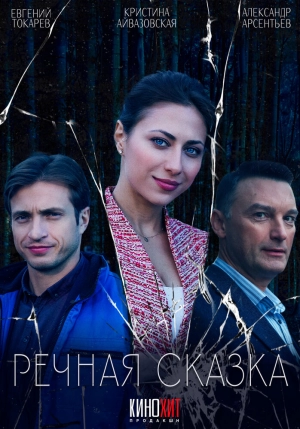Речная сказка (1 сезон) 1-2 серия скачать торрент