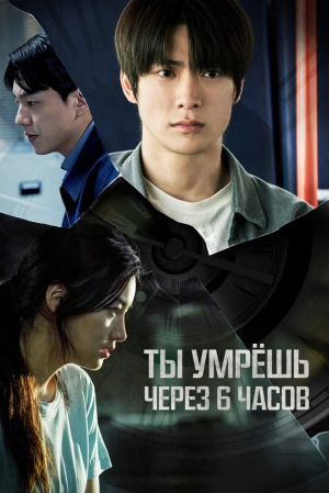 Ты умрёшь через 6 часов (2024) скачать торрент