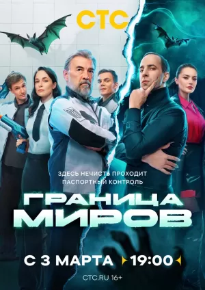 Граница миров (1 сезон) 1-17 серия скачать торрент