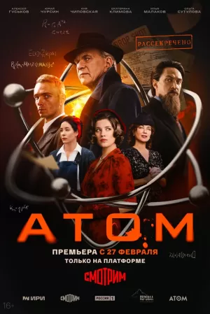 Атом (1 сезон) 1-8 серия скачать торрент