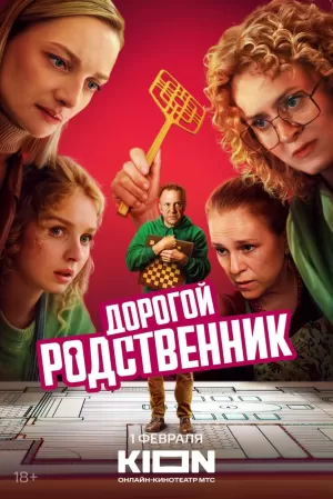 Дорогой родственник (1 сезон) 1-8 серия скачать торрент