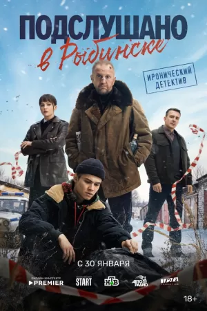 Подслушано в Рыбинске (1 сезон) 1-8 серия скачать торрент