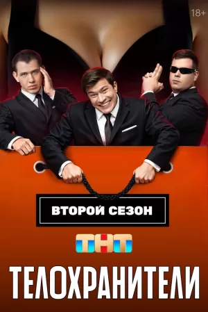 Телохранители (2 сезон) 1-16 серия скачать торрент