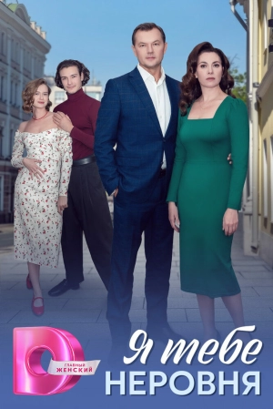 Я тебе неровня (1 сезон) 1-4 серия скачать торрент