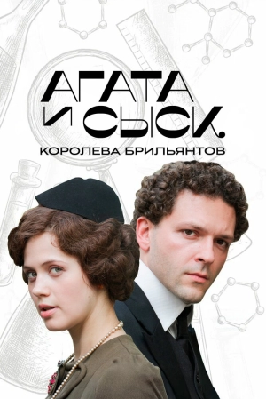 Агата и сыск (3 сезон) 1-4 серия скачать торрент