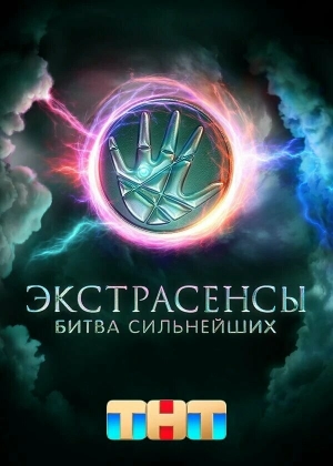 Экстрасенсы. Битва сильнейших (2 сезон) 1-29 выпуск скачать торрент