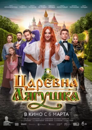 Царевна-лягушка (2025) скачать торрент