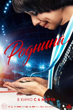 Роднина (2025) скачать торрент