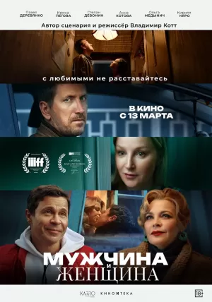 Мужчина и женщина (2024) скачать торрент