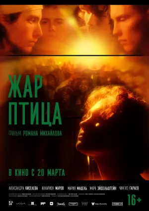 Жар-птица (2024) скачать торрент