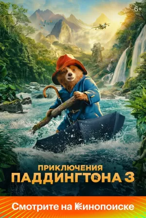 Приключения Паддингтона 3 (2024) скачать торрент