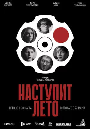 Наступит лето (2024) скачать торрент